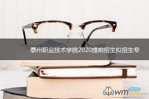 泰州职业技术学院2020提前招生拟招生专业及计划