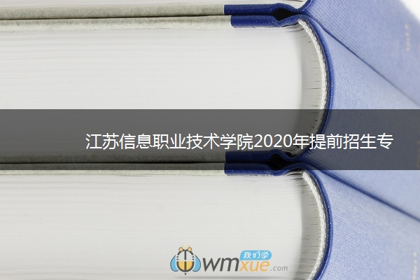 江苏信息职业技术学院2020年提前招生专业及计划