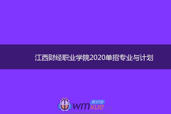 江西财经职业学院2020单招专业与计划