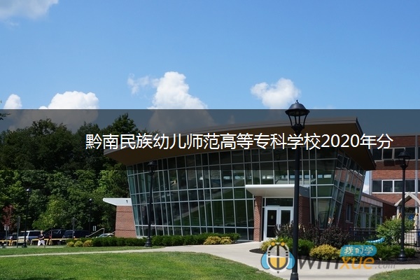 黔南民族幼儿师范高等专科学校2020年分类考试招生章程