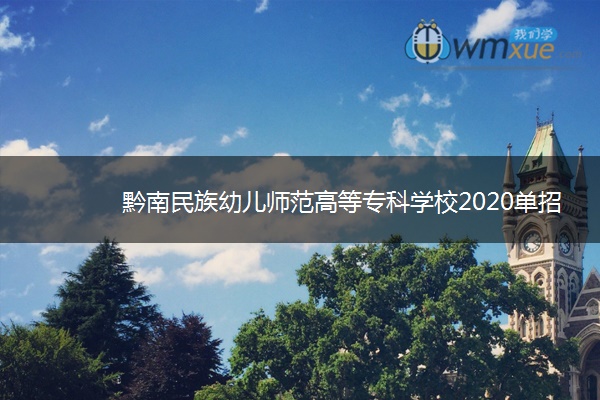 黔南民族幼儿师范高等专科学校2020单招报名时间