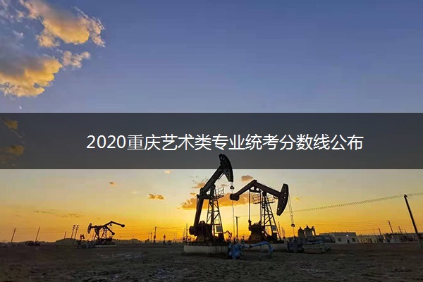 2020重庆艺术类专业统考分数线公布