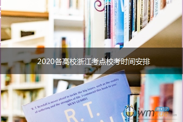 2020各高校浙江考点校考时间安排