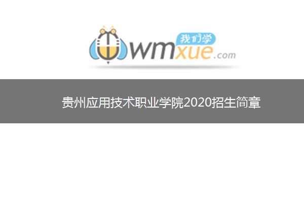 贵州应用技术职业学院2020招生简章