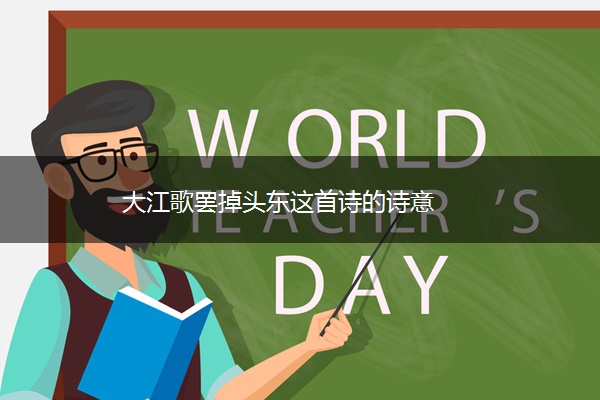 大江歌罢掉头东这首诗的诗意