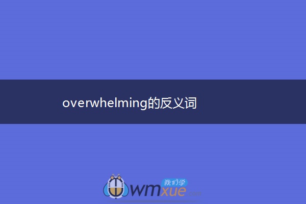 overwhelming的反义词