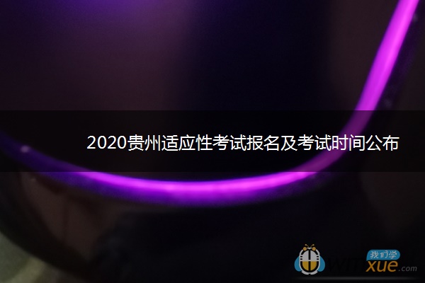 2020贵州适应性考试报名及考试时间公布