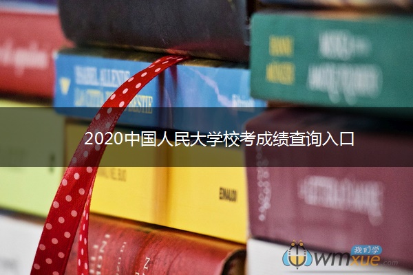 2020中国人民大学校考成绩查询入口