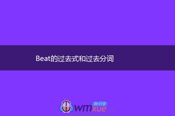 Beat的过去式和过去分词