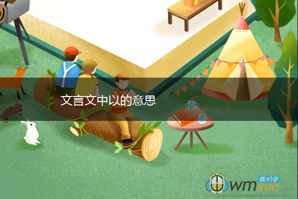 文言文中以的意思 文言文中以的意思