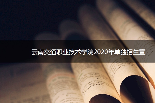 云南交通职业技术学院2020年单独招生章程