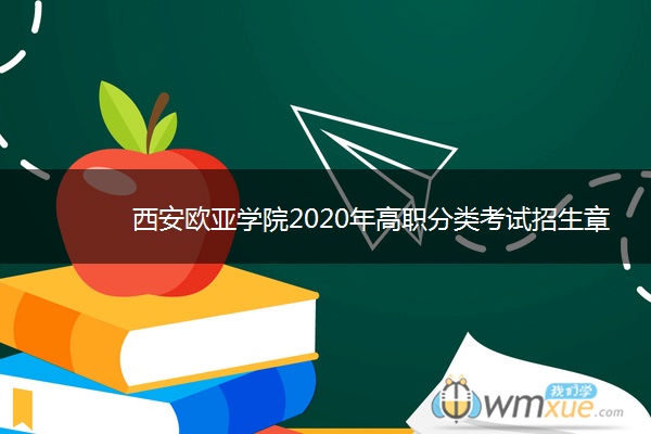 西安欧亚学院2020年高职分类考试招生章程