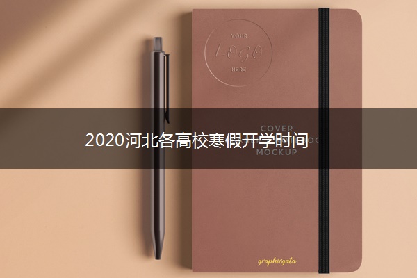 2020河北各高校寒假开学时间