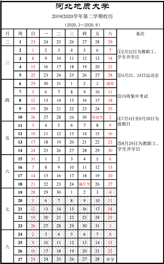 2020河北地质大学寒假什么时候开学