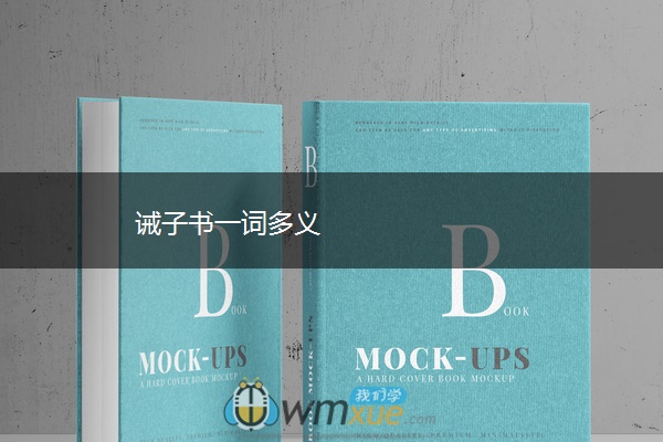 诫子书一词多义