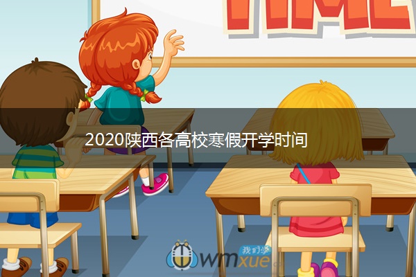 2020陕西各高校寒假开学时间