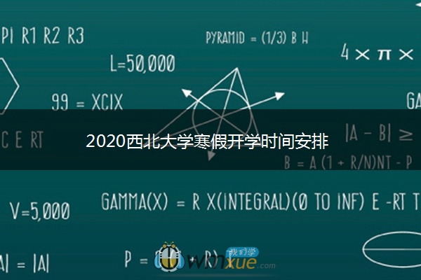 2020西北大学寒假开学时间安排