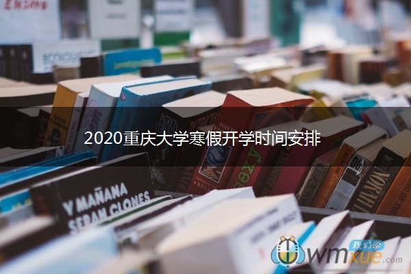 2020重庆大学寒假开学时间安排