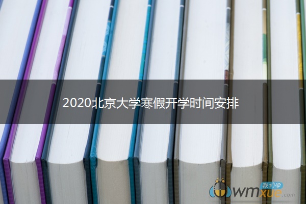 2020北京大学寒假开学时间安排