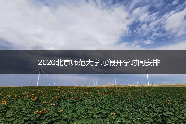 2020北京师范大学寒假开学时间安排