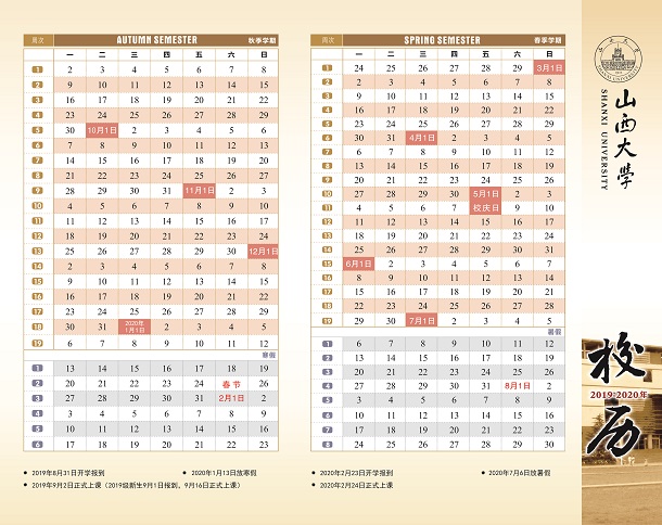 山西大学2020寒假开学时间