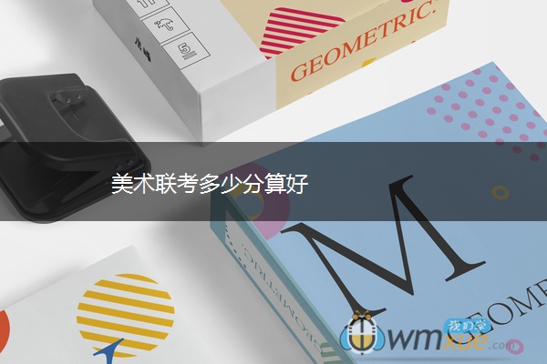 美术联考多少分算好