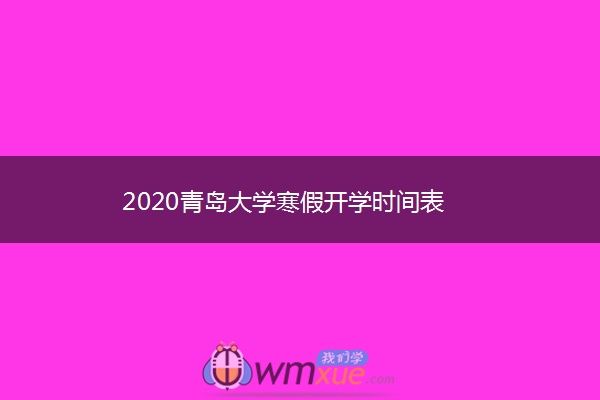 2020青岛大学寒假开学时间表
