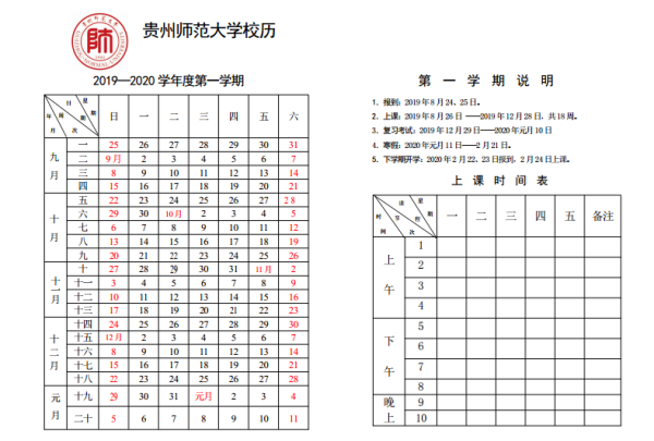 2020贵州师范大学寒假开学时间安排