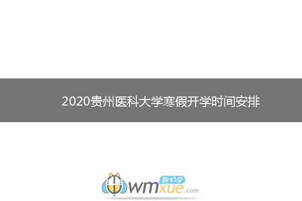 2020贵州医科大学寒假开学时间安排