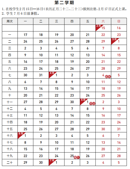 2020年湖南师范大学寒假开学时间