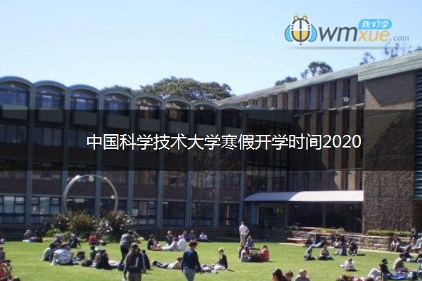 中国科学技术大学寒假开学时间2020