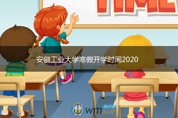 安徽工业大学寒假开学时间2020