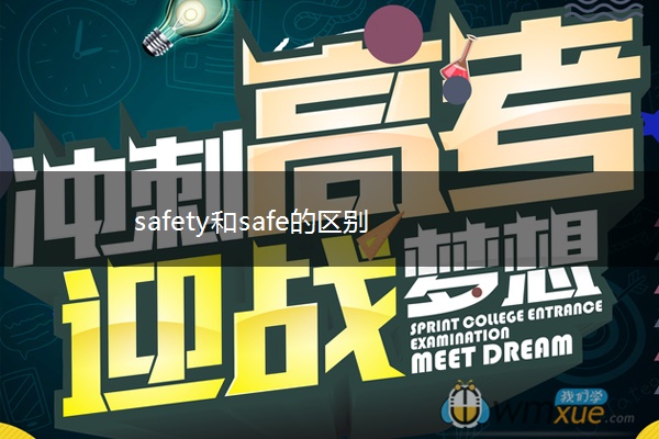 safety和safe的区别