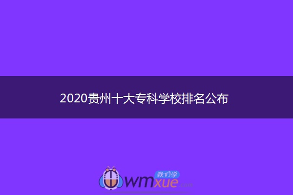 2020贵州十大专科学校排名公布