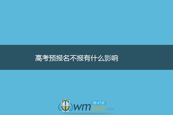 高考预报名不报有什么影响