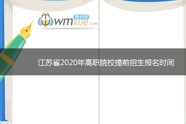 江苏省2020年高职院校提前招生报名时间与方式