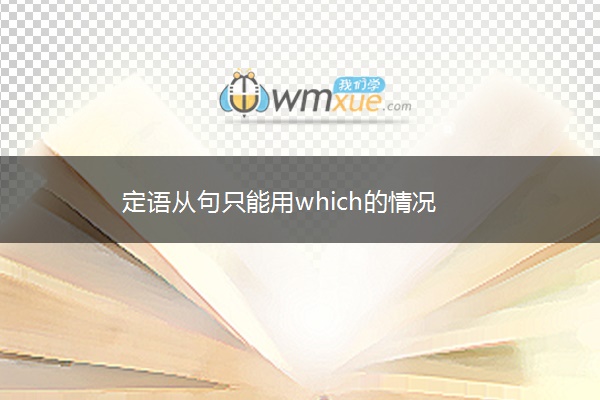 定语从句只能用which的情况