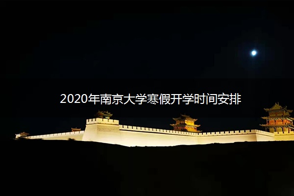 2020年南京大学寒假开学时间安排