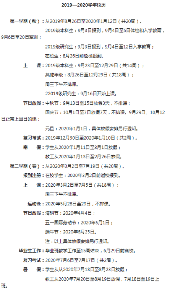 北华大学寒假开学时间安排2020年