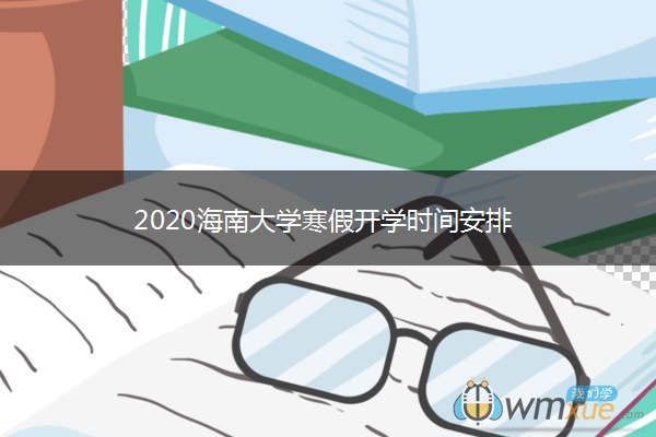 2020海南大学寒假开学时间安排