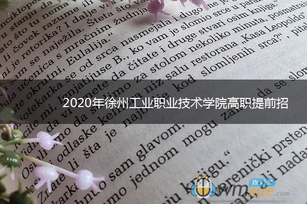 2020年徐州工业职业技术学院高职提前招生章程