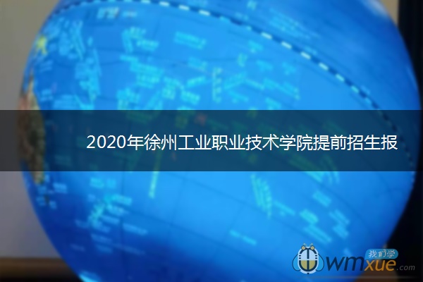 2020年徐州工业职业技术学院提前招生报名时间