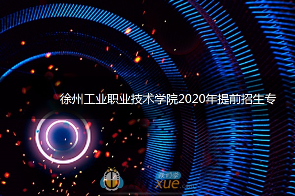 徐州工业职业技术学院2020年提前招生专业与计划