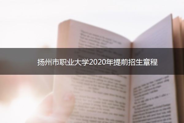 扬州市职业大学2020年提前招生章程