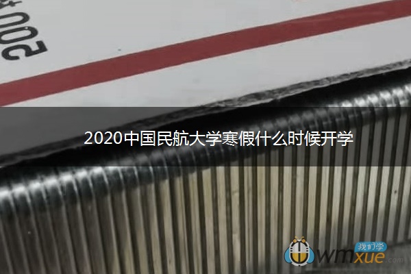 2020中国民航大学寒假什么时候开学