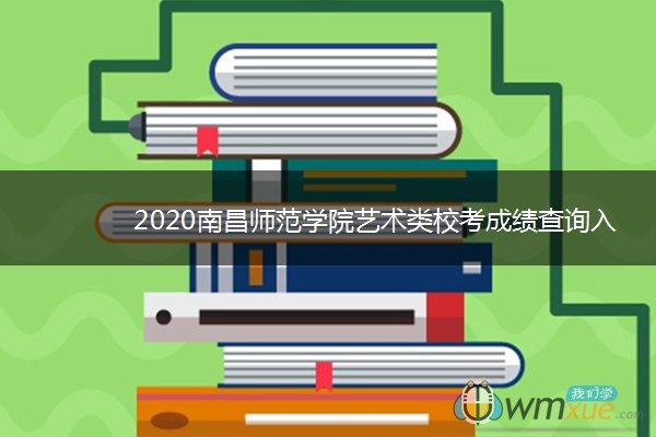 2020南昌师范学院艺术类校考成绩查询入口