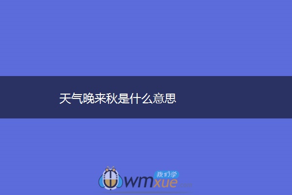 天气晚来秋是什么意思