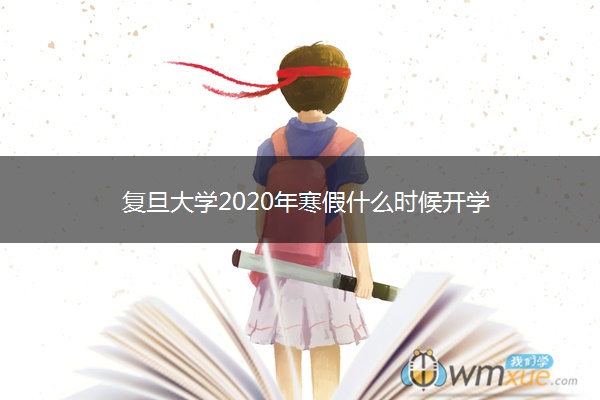 复旦大学2020年寒假什么时候开学