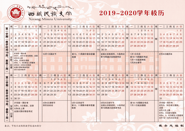 西藏民族大学2020年寒假什么时候开学