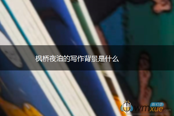 枫桥夜泊的写作背景是什么